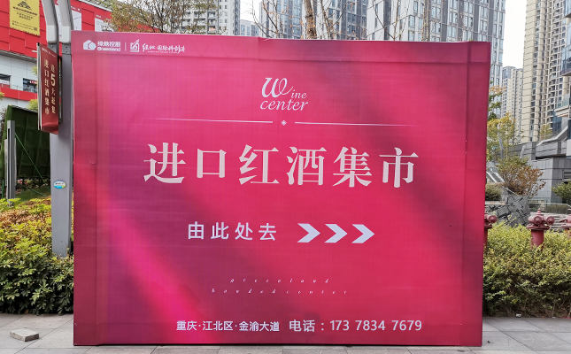 重慶紅酒批發市場 重慶紅酒批發市場